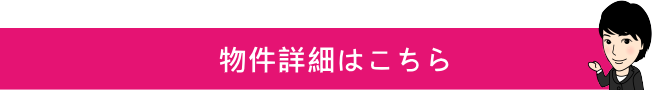 物件詳細はこちら